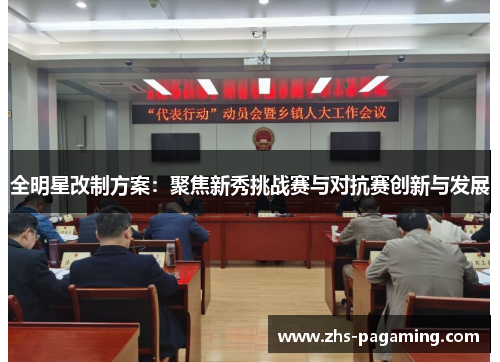 全明星改制方案：聚焦新秀挑战赛与对抗赛创新与发展