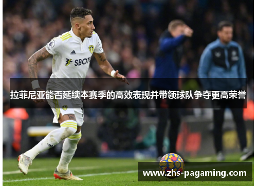拉菲尼亚能否延续本赛季的高效表现并带领球队争夺更高荣誉