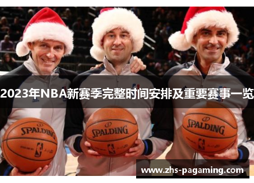 2023年NBA新赛季完整时间安排及重要赛事一览