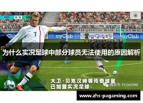 为什么实况足球中部分球员无法使用的原因解析