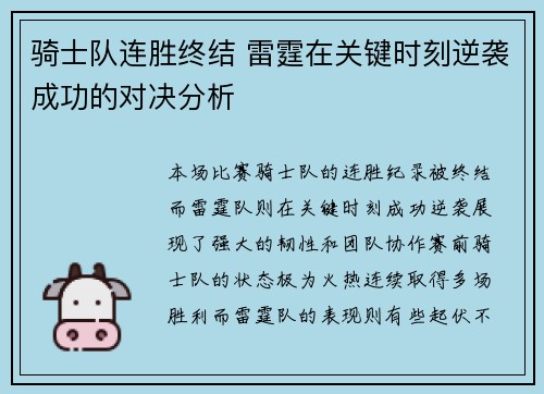 骑士队连胜终结 雷霆在关键时刻逆袭成功的对决分析