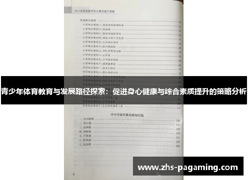青少年体育教育与发展路径探索：促进身心健康与综合素质提升的策略分析