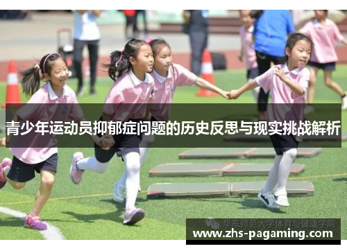 青少年运动员抑郁症问题的历史反思与现实挑战解析