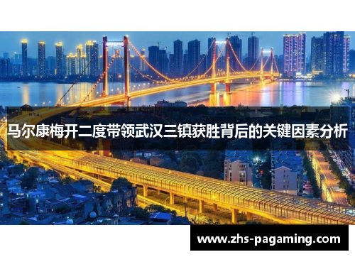 马尔康梅开二度带领武汉三镇获胜背后的关键因素分析