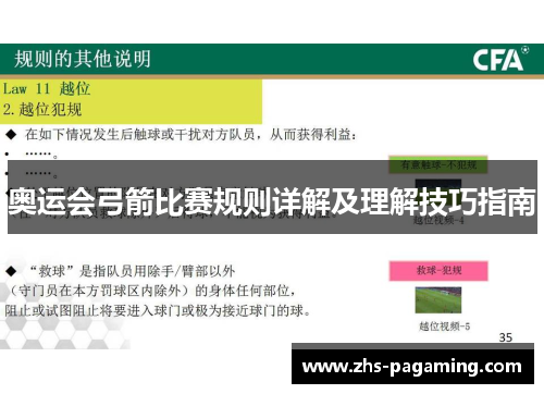 奥运会弓箭比赛规则详解及理解技巧指南