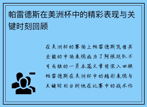 帕雷德斯在美洲杯中的精彩表现与关键时刻回顾