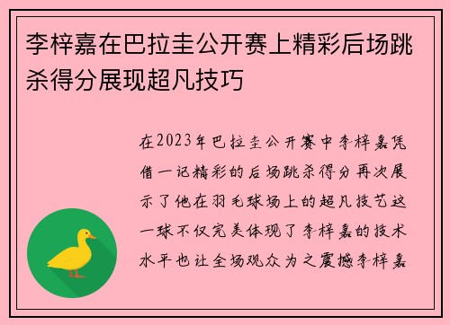 李梓嘉在巴拉圭公开赛上精彩后场跳杀得分展现超凡技巧