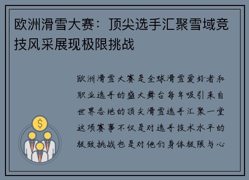 欧洲滑雪大赛：顶尖选手汇聚雪域竞技风采展现极限挑战
