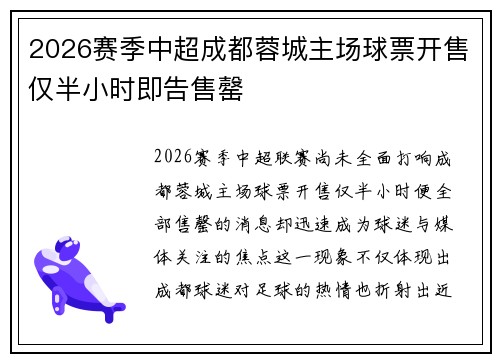 2026赛季中超成都蓉城主场球票开售仅半小时即告售罄