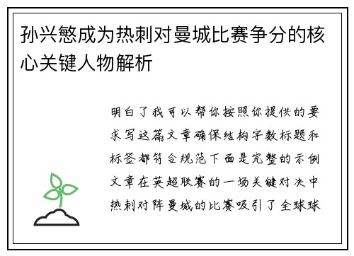 孙兴慜成为热刺对曼城比赛争分的核心关键人物解析