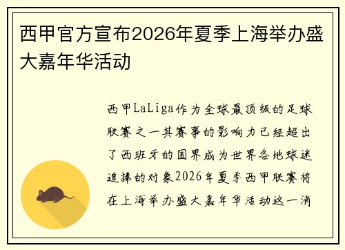 西甲官方宣布2026年夏季上海举办盛大嘉年华活动