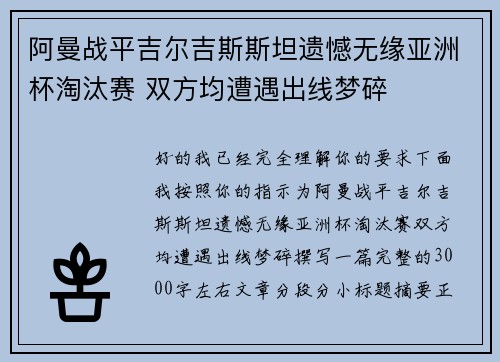 阿曼战平吉尔吉斯斯坦遗憾无缘亚洲杯淘汰赛 双方均遭遇出线梦碎