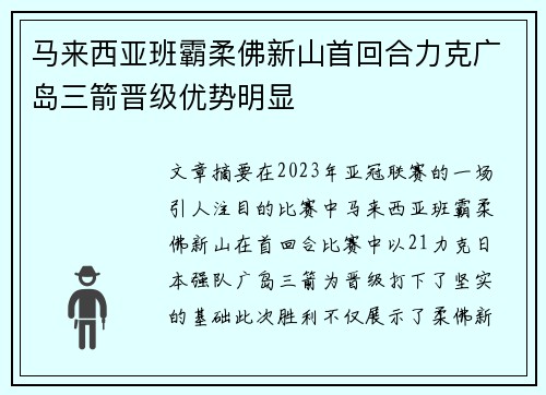 马来西亚班霸柔佛新山首回合力克广岛三箭晋级优势明显