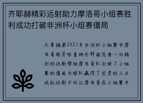 齐耶赫精彩远射助力摩洛哥小组赛胜利成功打破非洲杯小组赛僵局