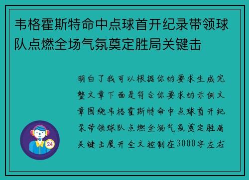 韦格霍斯特命中点球首开纪录带领球队点燃全场气氛奠定胜局关键击
