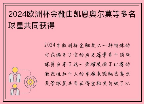 2024欧洲杯金靴由凯恩奥尔莫等多名球星共同获得
