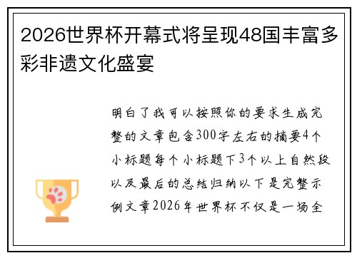 2026世界杯开幕式将呈现48国丰富多彩非遗文化盛宴