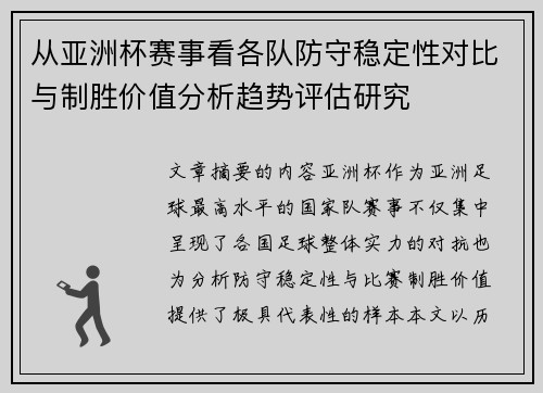 从亚洲杯赛事看各队防守稳定性对比与制胜价值分析趋势评估研究