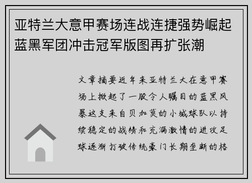亚特兰大意甲赛场连战连捷强势崛起蓝黑军团冲击冠军版图再扩张潮