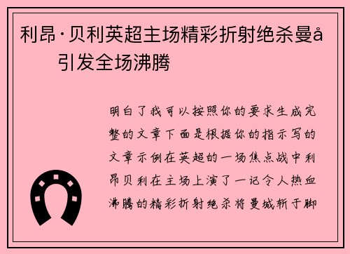 利昂·贝利英超主场精彩折射绝杀曼城引发全场沸腾