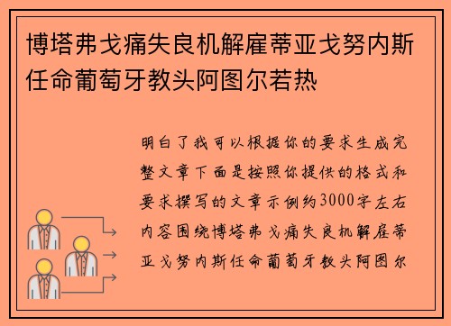 博塔弗戈痛失良机解雇蒂亚戈努内斯任命葡萄牙教头阿图尔若热