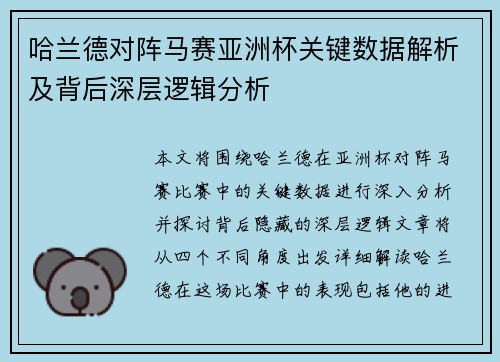 哈兰德对阵马赛亚洲杯关键数据解析及背后深层逻辑分析