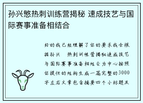 孙兴慜热刺训练营揭秘 速成技艺与国际赛事准备相结合