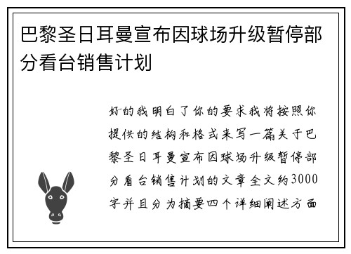 巴黎圣日耳曼宣布因球场升级暂停部分看台销售计划