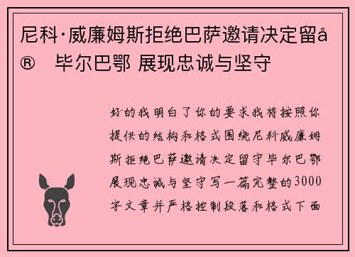 尼科·威廉姆斯拒绝巴萨邀请决定留守毕尔巴鄂 展现忠诚与坚守
