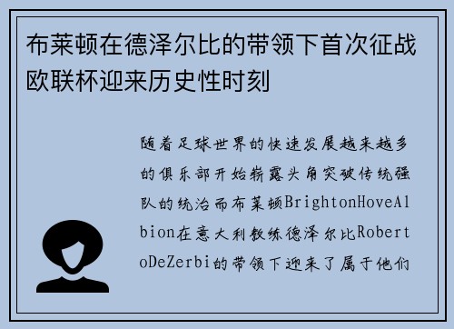 布莱顿在德泽尔比的带领下首次征战欧联杯迎来历史性时刻