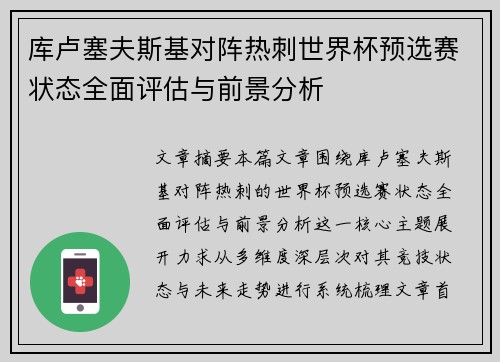 库卢塞夫斯基对阵热刺世界杯预选赛状态全面评估与前景分析