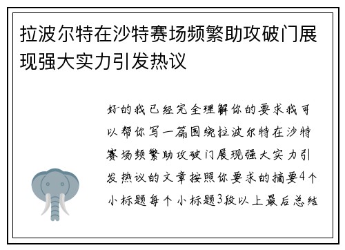 拉波尔特在沙特赛场频繁助攻破门展现强大实力引发热议
