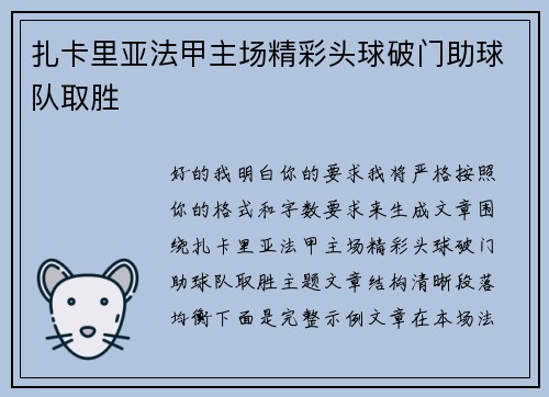 扎卡里亚法甲主场精彩头球破门助球队取胜