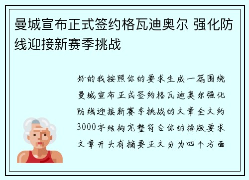 曼城宣布正式签约格瓦迪奥尔 强化防线迎接新赛季挑战