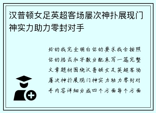 汉普顿女足英超客场屡次神扑展现门神实力助力零封对手