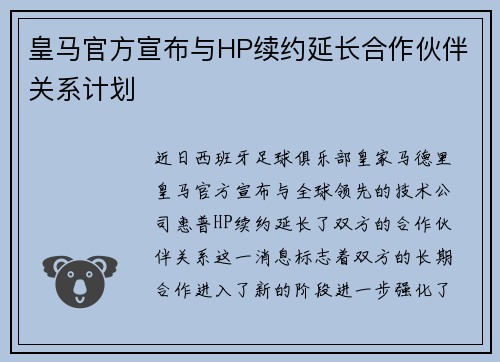 皇马官方宣布与HP续约延长合作伙伴关系计划