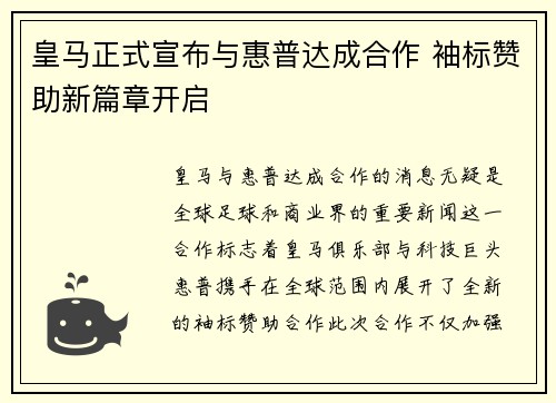 皇马正式宣布与惠普达成合作 袖标赞助新篇章开启