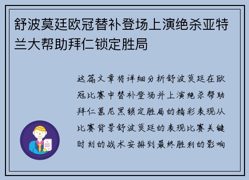 舒波莫廷欧冠替补登场上演绝杀亚特兰大帮助拜仁锁定胜局