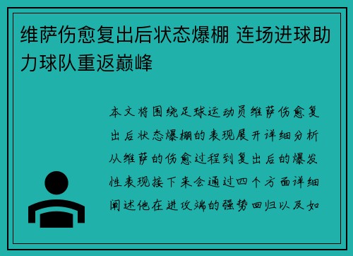 维萨伤愈复出后状态爆棚 连场进球助力球队重返巅峰