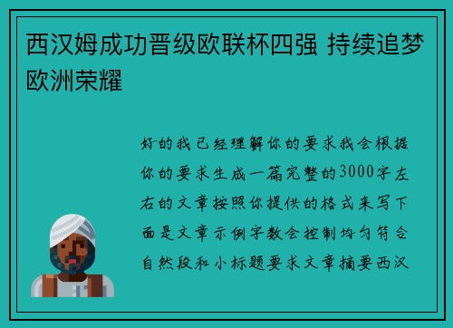 西汉姆成功晋级欧联杯四强 持续追梦欧洲荣耀
