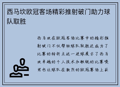 西马坎欧冠客场精彩推射破门助力球队取胜