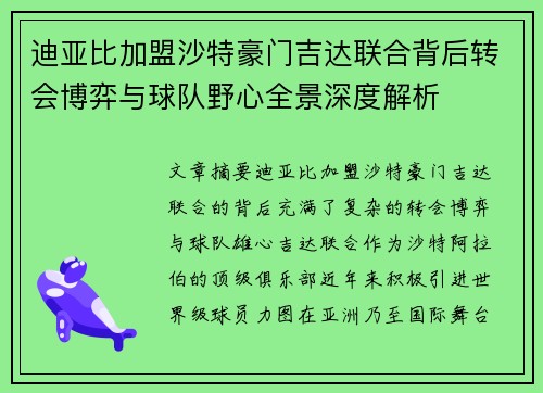 迪亚比加盟沙特豪门吉达联合背后转会博弈与球队野心全景深度解析