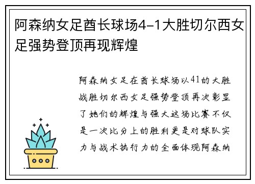 阿森纳女足酋长球场4-1大胜切尔西女足强势登顶再现辉煌