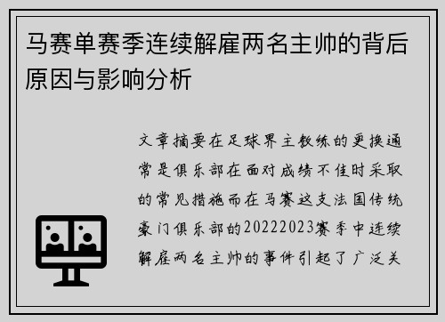 马赛单赛季连续解雇两名主帅的背后原因与影响分析