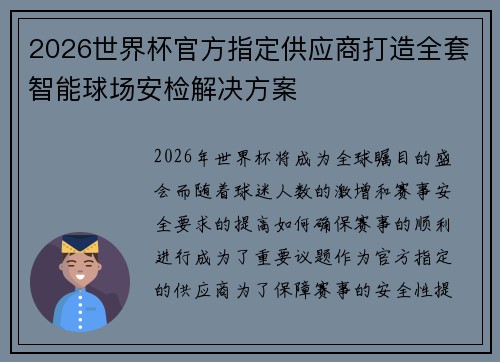 2026世界杯官方指定供应商打造全套智能球场安检解决方案