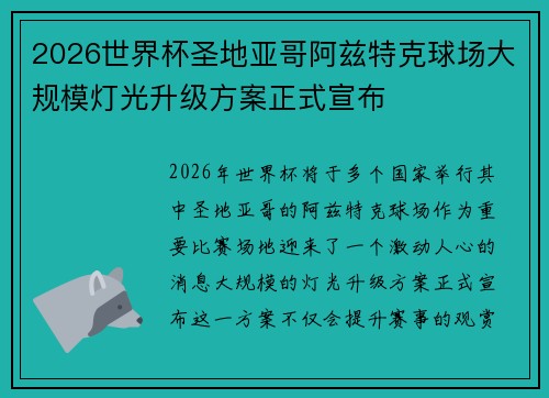 2026世界杯圣地亚哥阿兹特克球场大规模灯光升级方案正式宣布