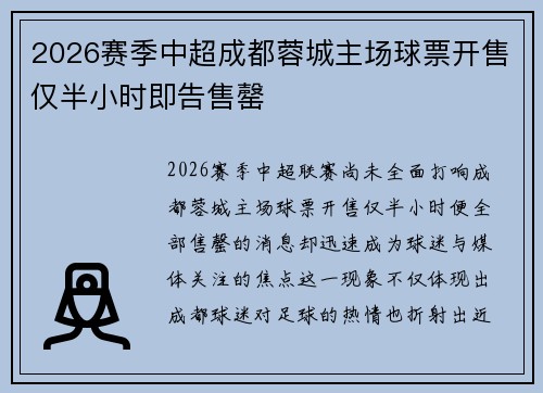 2026赛季中超成都蓉城主场球票开售仅半小时即告售罄