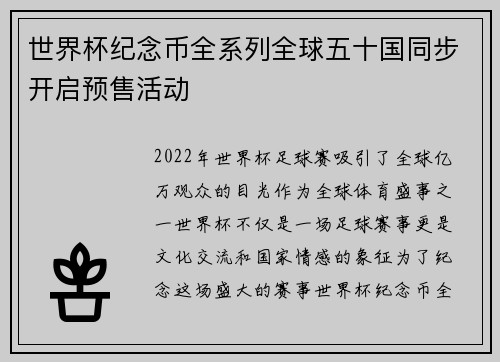 世界杯纪念币全系列全球五十国同步开启预售活动