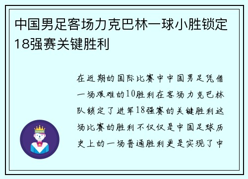 中国男足客场力克巴林一球小胜锁定18强赛关键胜利