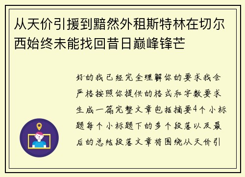 从天价引援到黯然外租斯特林在切尔西始终未能找回昔日巅峰锋芒